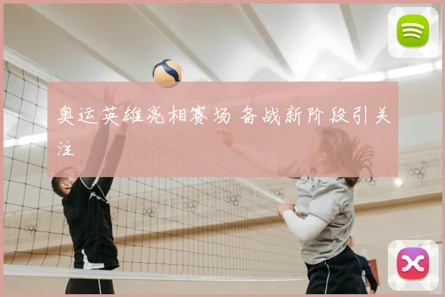 奥运英雄亮相赛场 备战新阶段引关注