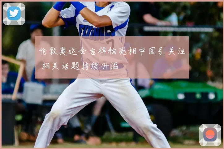 伦敦奥运会吉祥物亮相中国引关注 相关话题持续升温