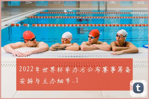 2022年世界杯举办方公布赛事筹备安排与主办细节_1