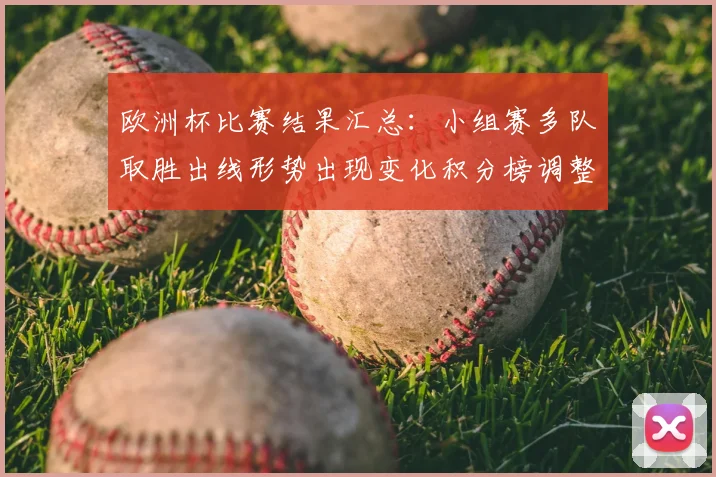 欧洲杯比赛结果汇总:小组赛多队取胜出线形势出现变化积分榜调整