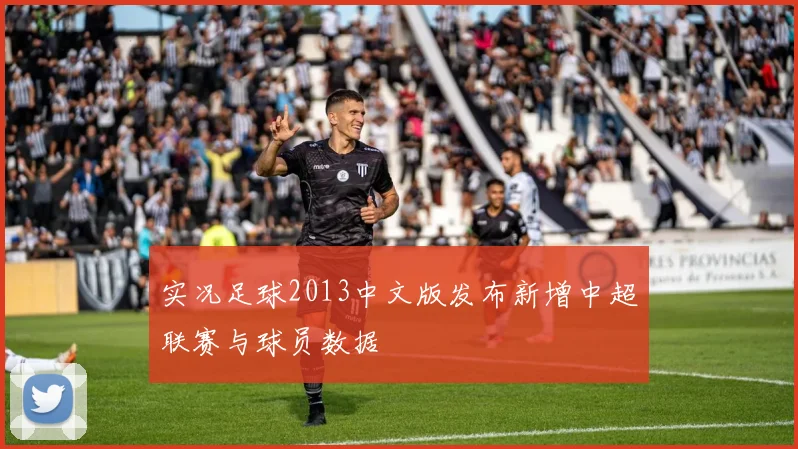 实况足球2013中文版发布新增中超联赛与球员数据