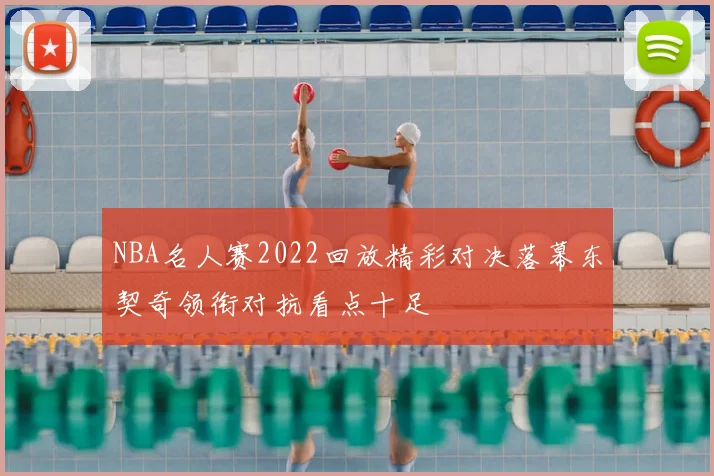 NBA名人赛2022回放精彩对决落幕东契奇领衔对抗看点十足