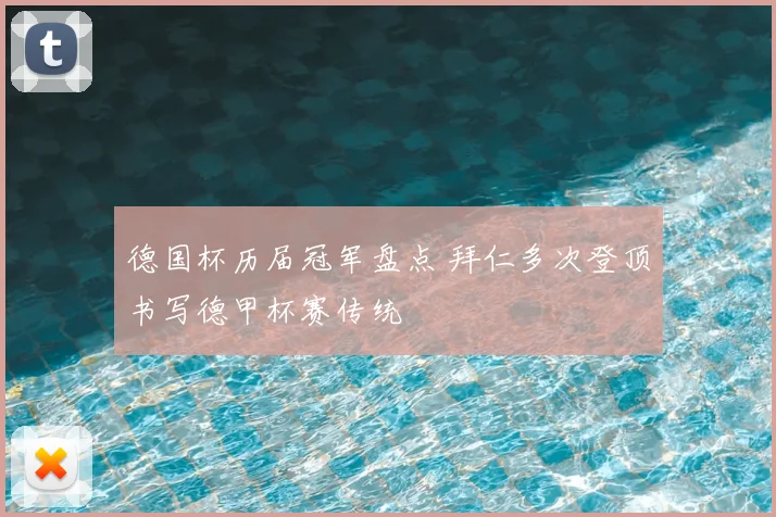 德国杯历届冠军盘点 拜仁多次登顶书写德甲杯赛传统