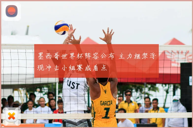 墨西哥世界杯阵容公布 主力框架浮现冲击小组赛成看点