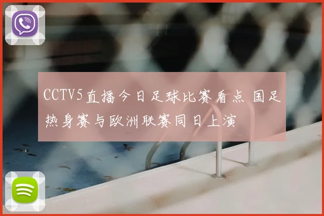 CCTV5直播今日足球比赛看点 国足热身赛与欧洲联赛同日上演