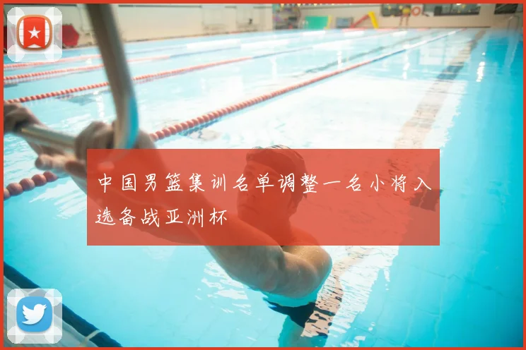 中国男篮集训名单调整一名小将入选备战亚洲杯