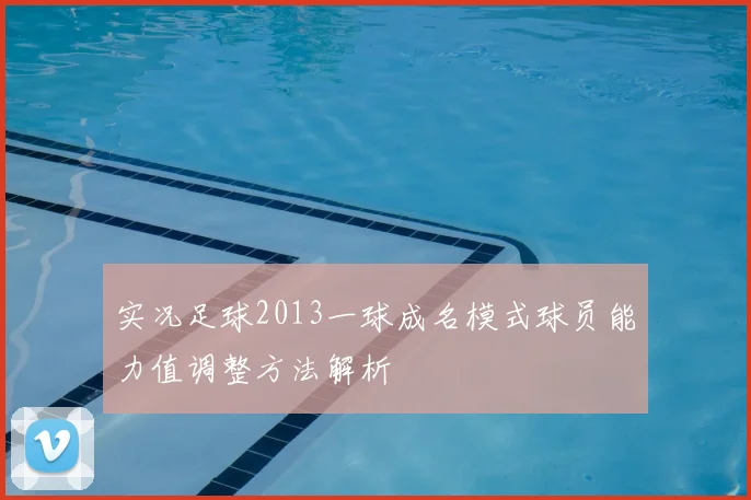 实况足球2013一球成名模式球员能力值调整方法解析