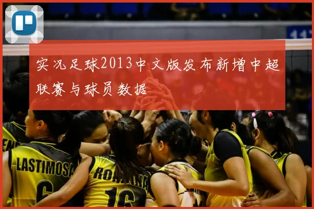 实况足球2013中文版发布新增中超联赛与球员数据