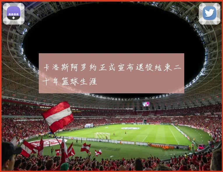 卡洛斯阿罗约正式宣布退役结束二十年篮球生涯